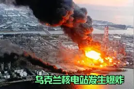 乌克兰核电站发生爆炸，30多人当场丧生，惨烈，真实改编灾难片视频封面
