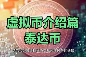 主流虚拟币介绍--泰达币(USDT)视频封面