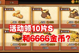 火影忍者手游：参加活动可以领10片S和6666金币？