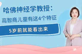 哈佛神经学教授：高智商儿童有这4个特征，5岁前就能看出来视频封面