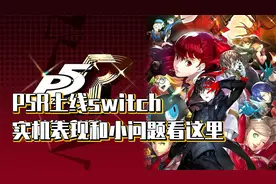 P5R上线switch，实机表现和小问题看这里