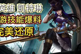 英雄联盟手游：新英雄凯特琳，手游技能简单爆料，完美还原端游视频封面