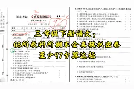 三年级下册语文：68所教科所期末全真模拟密卷，至少97分算合格视频封面