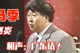 马季、赵炎相声-“广东话”视频封面
