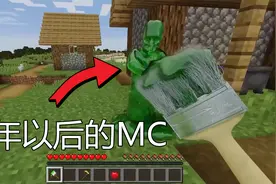 我的世界:十年以后的MC!当刷子可以让游戏变得真实！