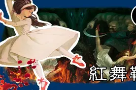 “不要再穿红色的鞋了，它会让你失去双脚”，最猎奇的安徒生童话视频封面