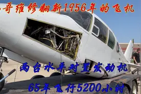 小哥翻新1956年的飞机，两台水平对置发动机65年飞行5200小时视频封面