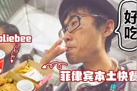 中国人在菲律宾开炸鸡店，挤垮肯德基麦当劳，成当地第一快餐连锁视频封面