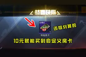 和平精英：普通玩家也可以获得自定义房卡，创建百人房间！