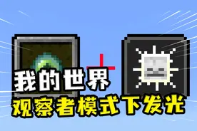我的世界：创造模式下发光，换成观察者模式，隐藏不了身形