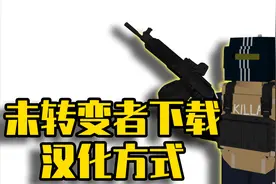 未转变者11：你们要的下载和汉化方式，我都准备好了！自取不谢