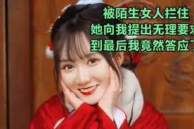被陌生女人拦住，她向我提出无理要求，到最后我竟然答应了视频封面