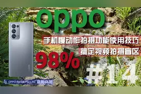 oppo手机拍摄教程，慢动作如何拍，720和1080画面质量有什么区别视频封面