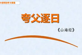 小古文-神话传说-《夸父逐日》视频封面