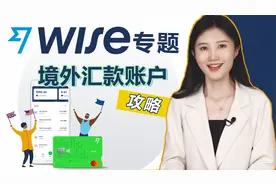 跨境汇款神器——Wise，我不允许你不知道它！