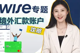跨境汇款神器——Wise，我不允许你不知道它！视频封面