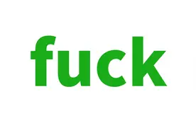 fuck: 英语中最博大精深的词(之二)