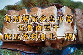 每到餐馆必点小菜五香卤豆干，自配个“五香料”来上一锅！视频封面