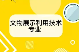 文物展示利用技术专业怎么样？文物展示利用技术专业介绍视频封面