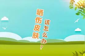 晒伤皮肤该怎么办呢?