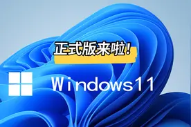 Windows11正式版发布没收到推送？TPM问题？安装升级教程！视频封面