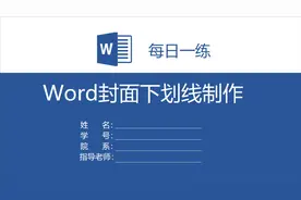 Word制作下划线，输入文字仍然对齐，制作只需1分钟！