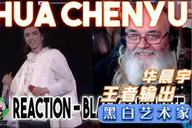 外国人看华晨宇出乎意料的王者输出【华晨宇】黑白艺术家墨镜大叔视频封面