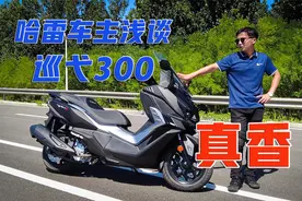 哈雷车主带你沉浸式体验三阳巡戈300 值得掏钱吗？视频封面
