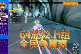 跑跑卡丁车 全民争霸赛 缔造唯一八连结束比赛 64进32抢80分H组