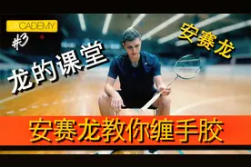 【安赛龙】拆不拆底胶？用不用毛巾手胶？手把手教你缠手胶