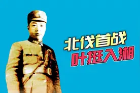 1926年叶唐之战爆发，叶挺率团进入湖南，打响北伐首战视频封面