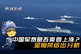 金灿荣：中国军费需上调至GDP的2%，国防建设有哪些方面需加强？视频封面