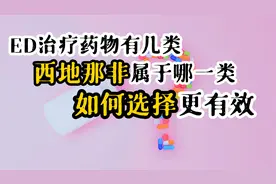 ED治疗药物有几类？西地那非属于哪一类？如何选择更有效？听分析视频封面