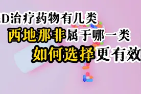 ED治疗药物有几类？西地那非属于哪一类？如何选择更有效？听分析视频封面