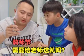 教师节到了，怎么给老师送礼合适？这位家长的做法值得学习视频封面