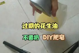 找到一个过期的花生油，我们来DIY肥皂吧，很简单，清洁效果又好