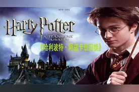哈利波特第三部，阿兹卡班囚徒，剧情紧张刺激，不容错过！视频封面