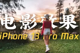 【实拍】iPhone 13能把日常拍出电影感吗？杜比视界手机短片视频封面