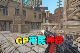 生死狙击玩家公认的超强平民武器，玩家们都爱玩！