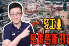 面对西方的强力制裁，俄罗斯轻工业薄弱，成最大的一块短板视频封面