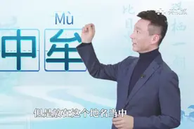 “中牟”怎么读？听康辉讲潘安的故事