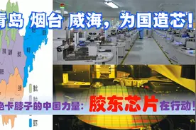 拒绝卡脖子，中国芯片突围中的胶东力量，山东青岛烟台威海在努力视频封面