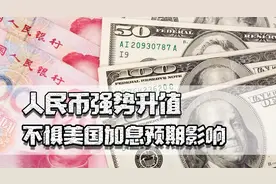 人民币升值，不惧美国加息预期影响，强劲的经济会使人民币破6吗视频封面