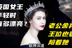 伊丽莎白女王年轻时究竟多漂亮？菲利普宁愿舍弃王位也要陪着她！视频封面