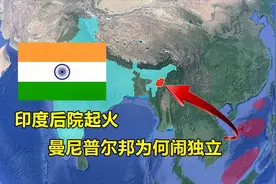 印度曼尼普尔邦为何闹独立？据说是黄种人，还会说汉语