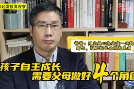 想要孩子自主成长？忘记你是家长，父母要做好4个角色视频封面