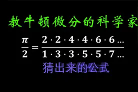 如何理解美妙的沃利斯公式？π的另外一种神奇展开视频封面