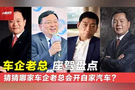 车企老总座驾盘点，身家都是上百亿千亿的，开的车一个不如一个？