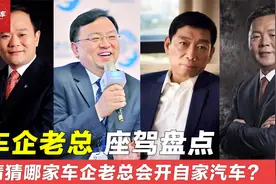 车企老总座驾盘点，身家都是上百亿千亿的，开的车一个不如一个？视频封面
