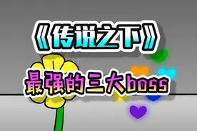 传说之下：三大最强的boss，千万别被它们的外表所迷惑